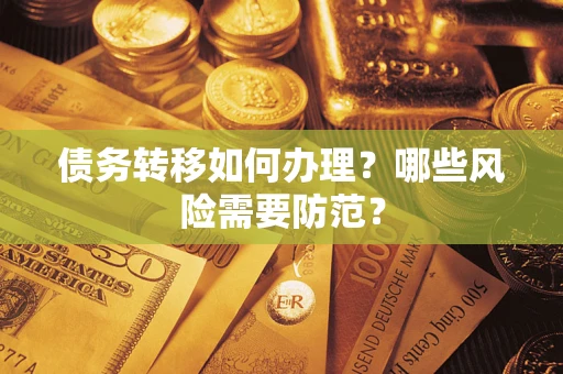 武汉债务转移如何办理？哪些风险需要防范？