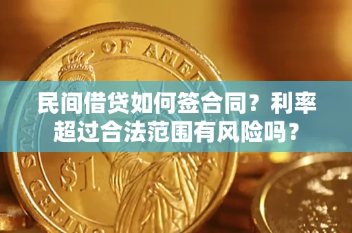 武汉民间借贷如何签合同？利率超过合法范围有风险吗？