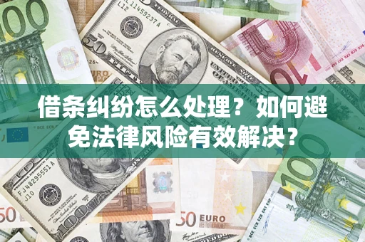 武汉借条纠纷怎么处理？如何避免法律风险有效解决？