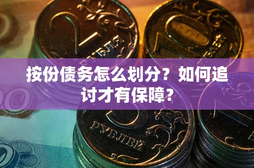 武汉按份债务怎么划分？如何追讨才有保障？