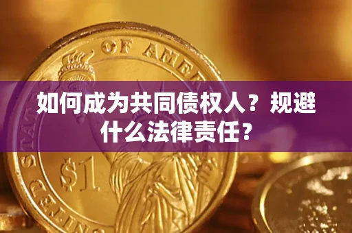 武汉如何成为共同债权人？规避什么法律责任？