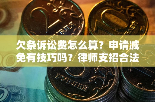 武汉欠条诉讼费怎么算？申请减免有技巧吗？律师支招合法省钱