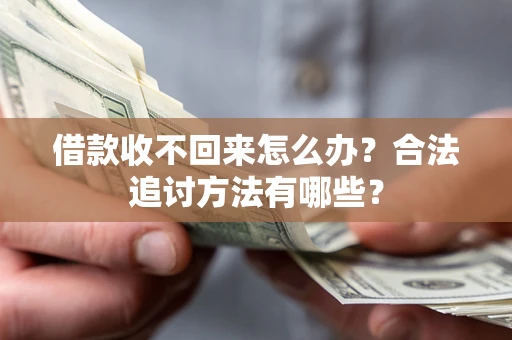 武汉借款收不回来怎么办？合法追讨方法有哪些？
