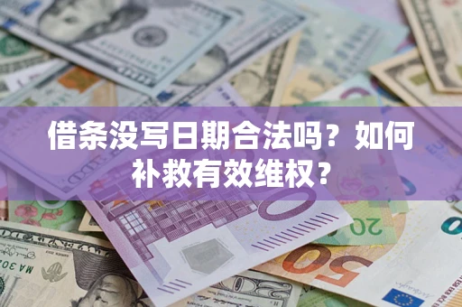 武汉借条没写日期合法吗？如何补救有效维权？