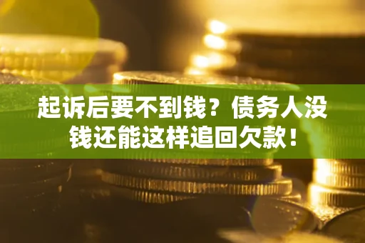 武汉起诉后要不到钱？债务人没钱还能这样追回欠款！