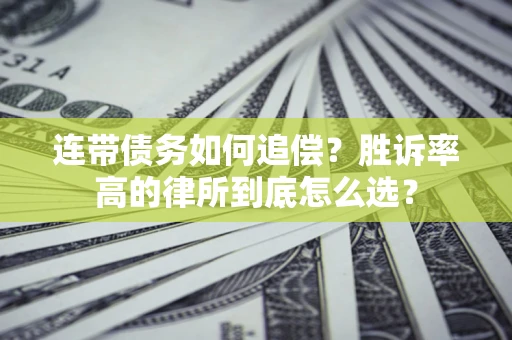 武汉连带债务如何追偿？胜诉率高的律所到底怎么选？