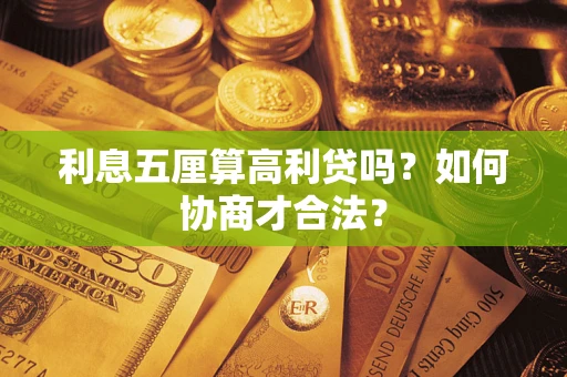 武汉利息五厘算高利贷吗？如何协商才合法？