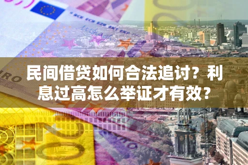 武汉民间借贷如何合法追讨？利息过高怎么举证才有效？