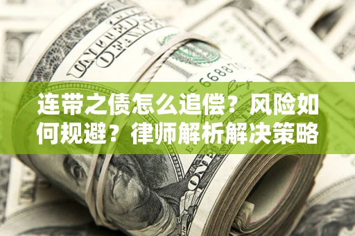 武汉连带之债怎么追偿？风险如何规避？律师解析解决策略