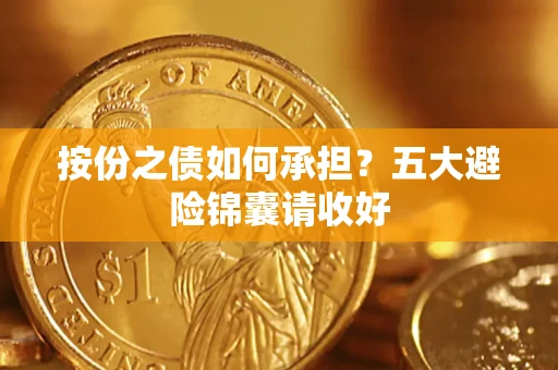 武汉按份之债如何承担？五大避险锦囊请收好