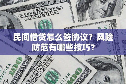 武汉民间借贷怎么签协议？风险防范有哪些技巧？
