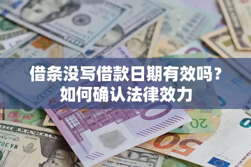武汉借条没写借款日期有效吗？如何确认法律效力