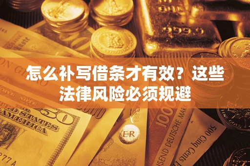 武汉怎么补写借条才有效？这些法律风险必须规避