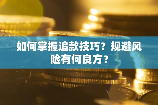武汉如何掌握追款技巧？规避风险有何良方？
