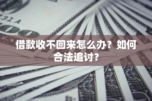 武汉借款收不回来怎么办？如何合法追讨？