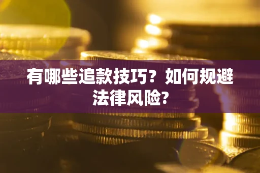武汉有哪些追款技巧？如何规避法律风险?