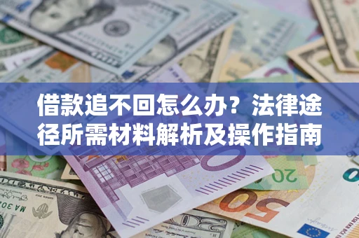 武汉借款追不回怎么办？法律途径所需材料解析及操作指南