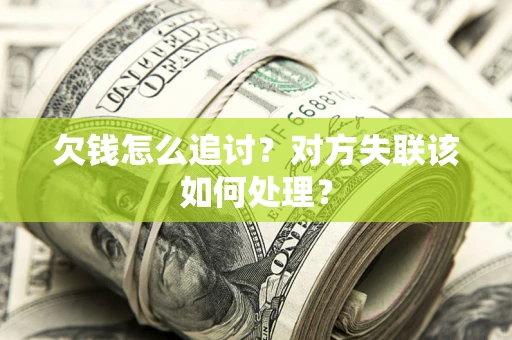 武汉欠钱怎么追讨？对方失联该如何处理？