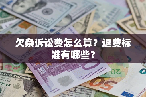 武汉欠条诉讼费怎么算？退费标准有哪些？