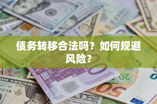 武汉债务转移合法吗？如何规避风险？