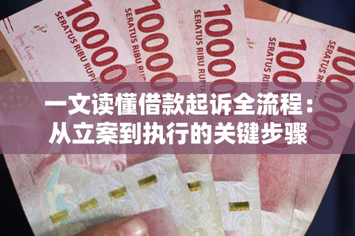 武汉一文读懂借款起诉全流程：从立案到执行的关键步骤