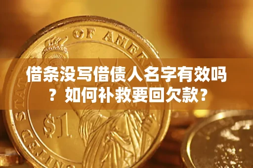 武汉借条没写借债人名字有效吗？如何补救要回欠款？