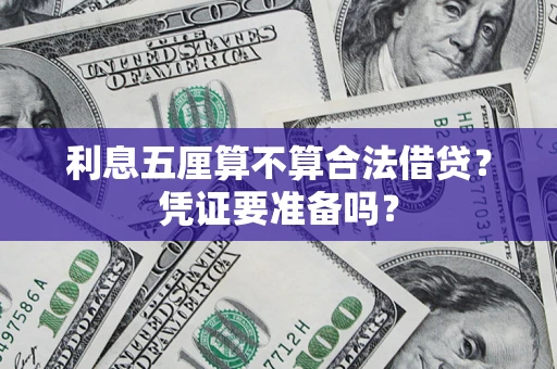 武汉利息五厘算不算合法借贷？凭证要准备吗？