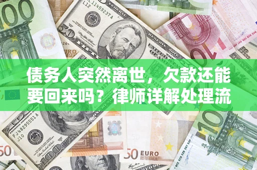武汉债务人突然离世，欠款还能要回来吗？律师详解处理流程
