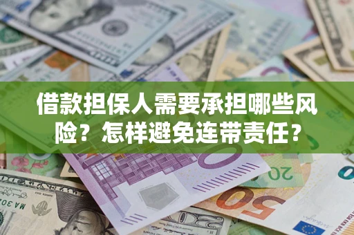 武汉借款担保人需要承担哪些风险？怎样避免连带责任？