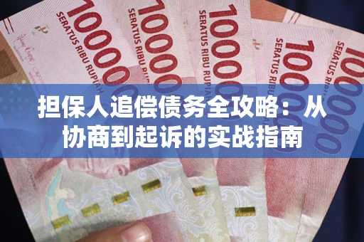 武汉担保人追偿债务全攻略：从协商到起诉的实战指南
