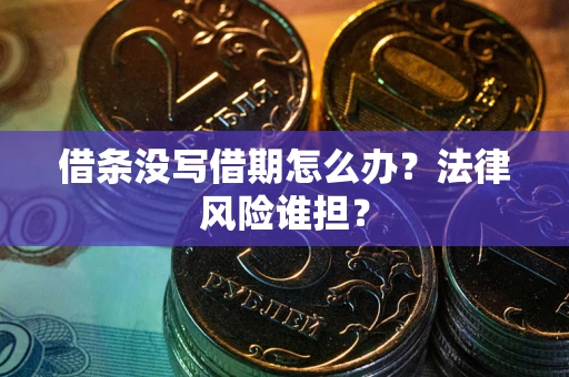 武汉借条没写借期怎么办？法律风险谁担？